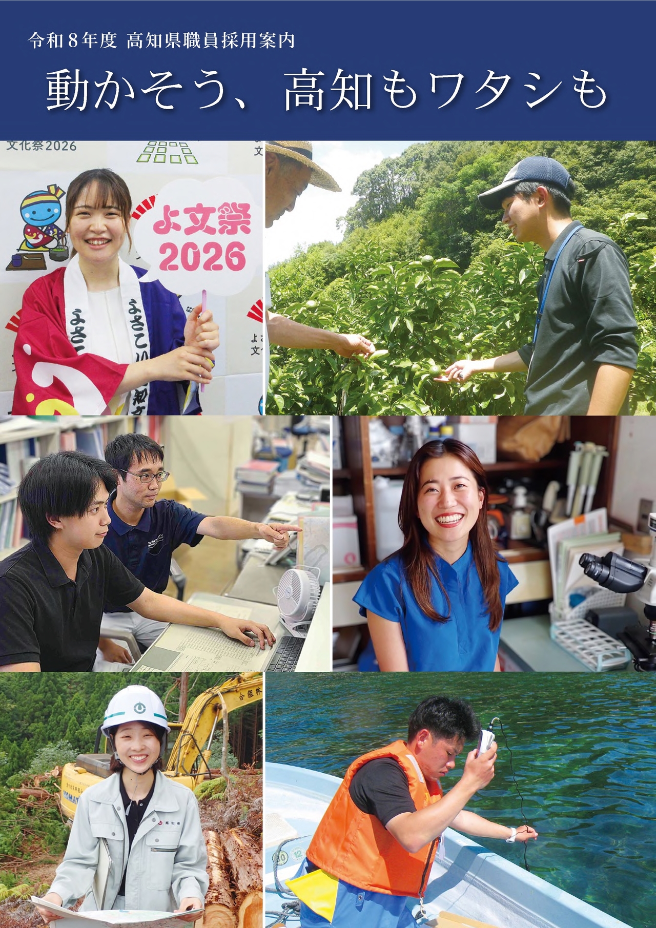令和8年度高知県職員採用案内パンフレット表紙
