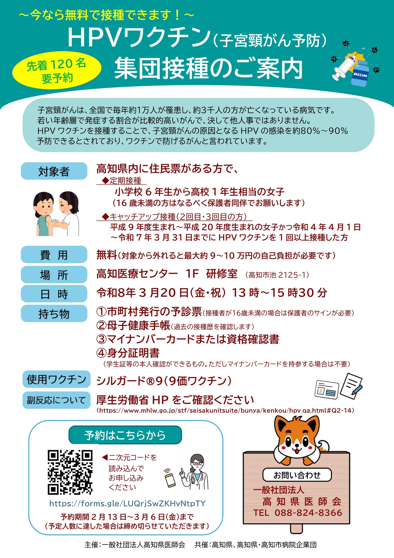 高知県医師会HPVワクチン集団接種チラシ