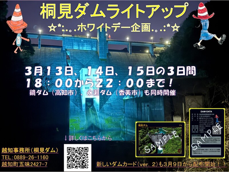 桐見ダムライトアップについて