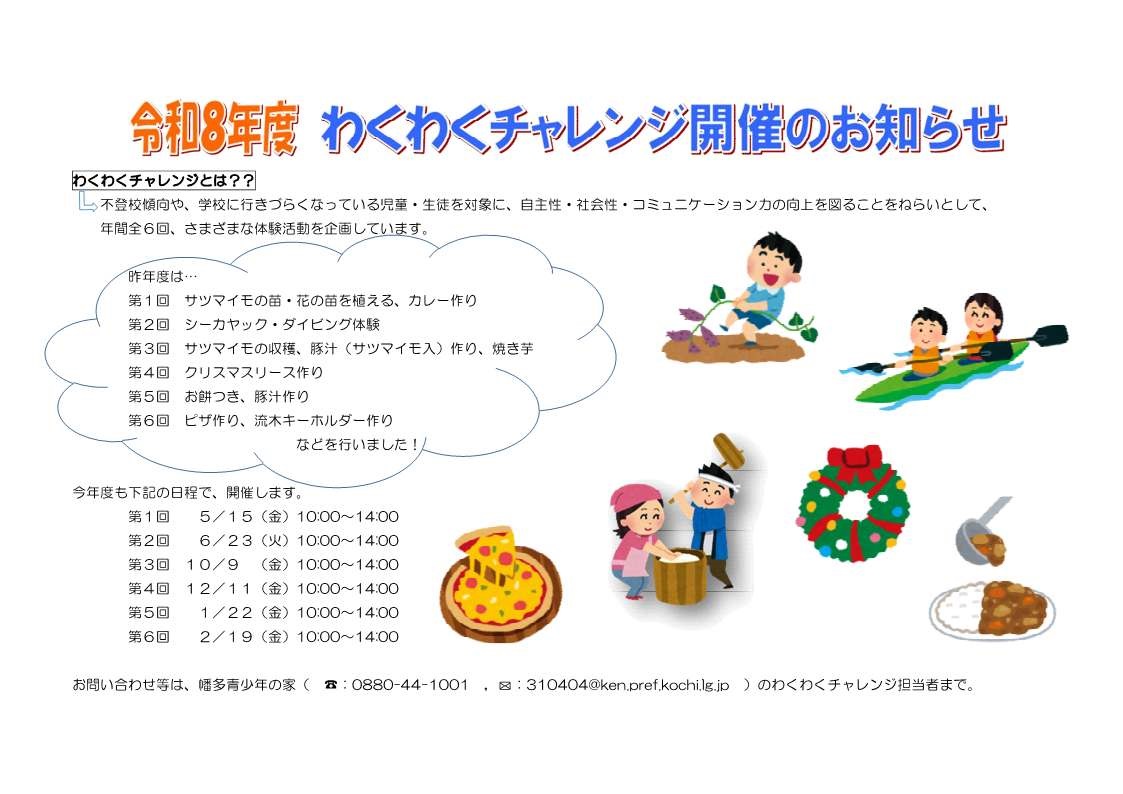 R8年度わくわくチャレンジ開催のお知らせ