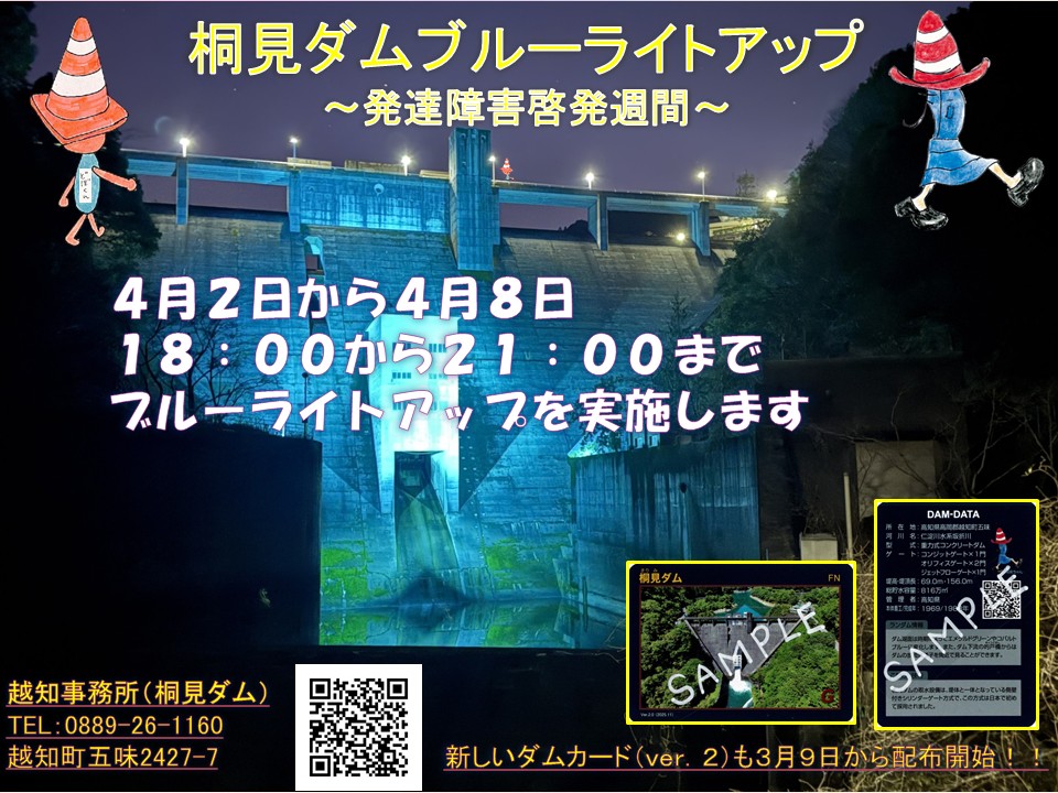 桐見ダムライトアップについて4月2日