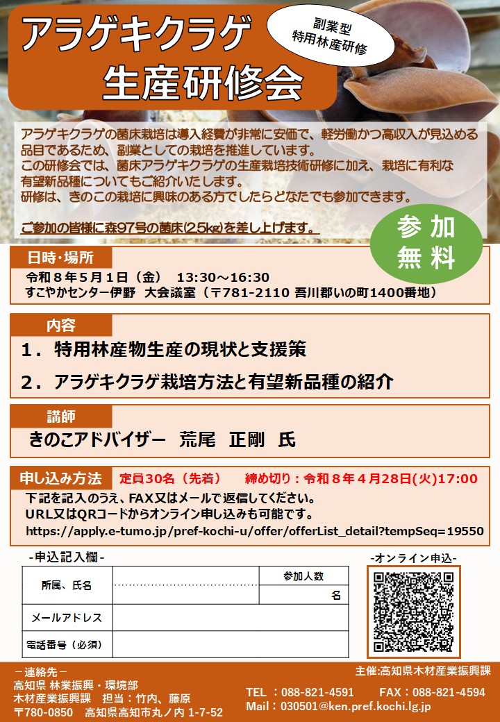 【チラシ】アラゲキクラゲ生産研修会