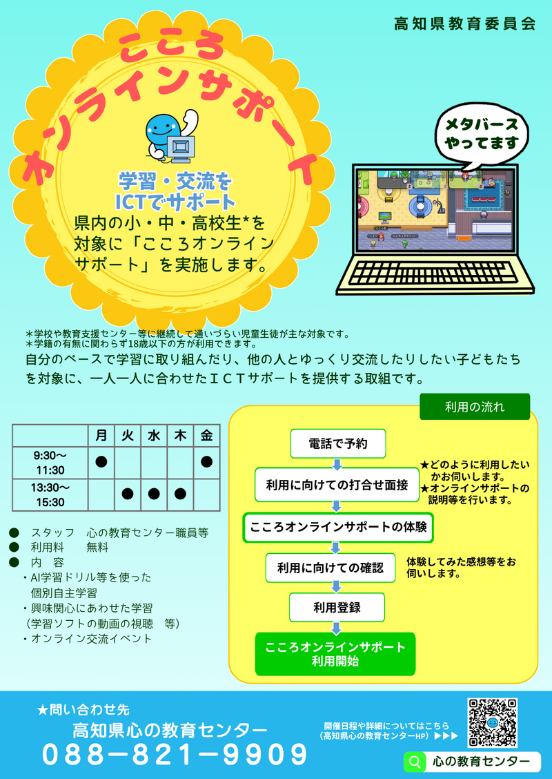 Ｒ８こころオンラインサポートチラシ