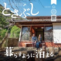 とさぶし54号表紙