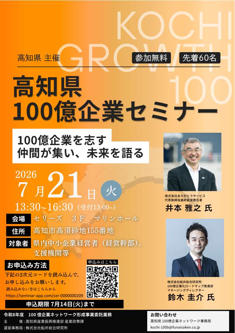 【開催のご案内】高知県100億企業セミナーr_1
