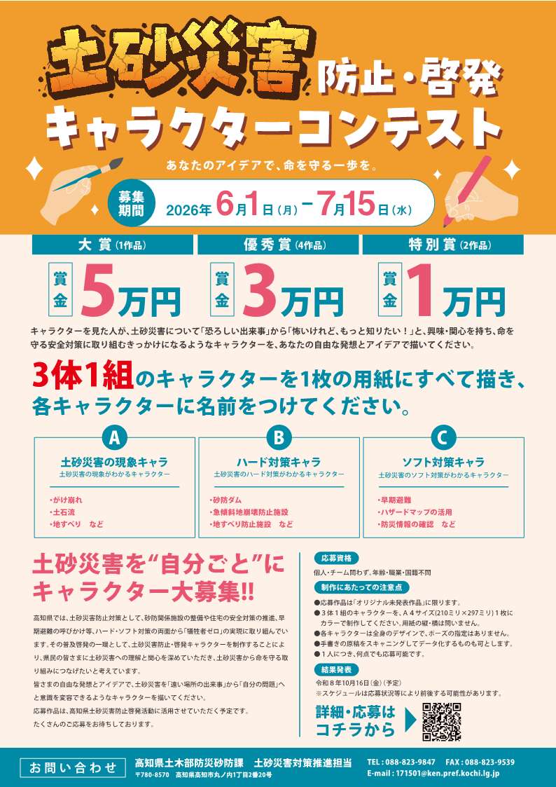 土砂災害防止啓発キャラコン-チラシ