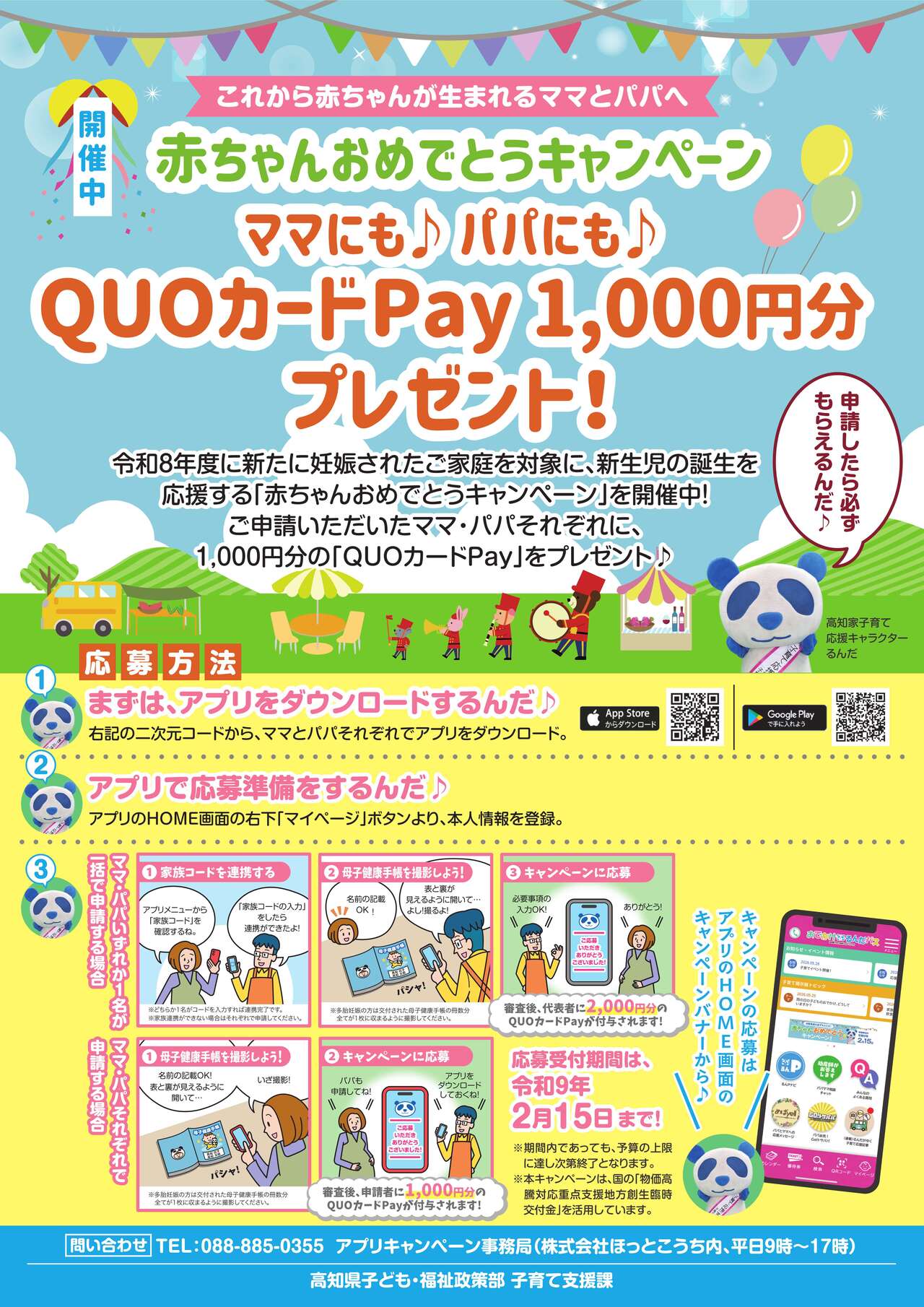 赤ちゃんおめでとうCP_広報物