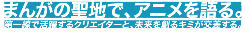 まんがの聖地でアニメを語る