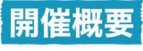 開催概要