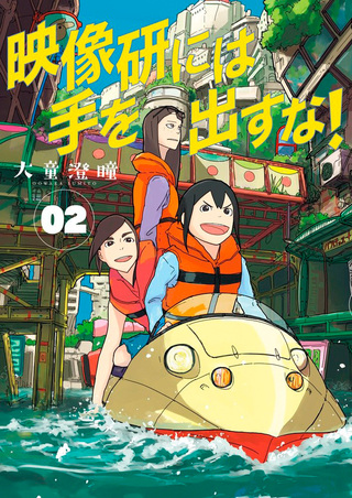 映像研には手を出すな2巻表紙