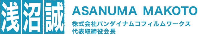 浅沼誠