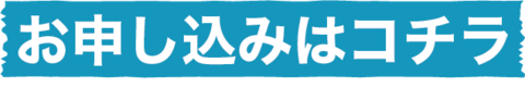 お申し込みはこちら