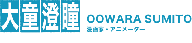 大童澄瞳 修正版