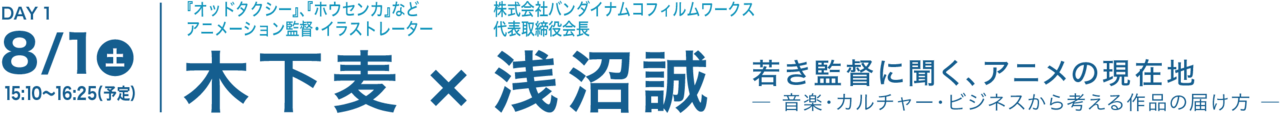 木下麦×浅沼誠 修正版
