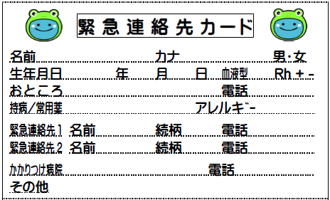 緊急連絡先カード