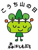 こうち山の日ロゴ