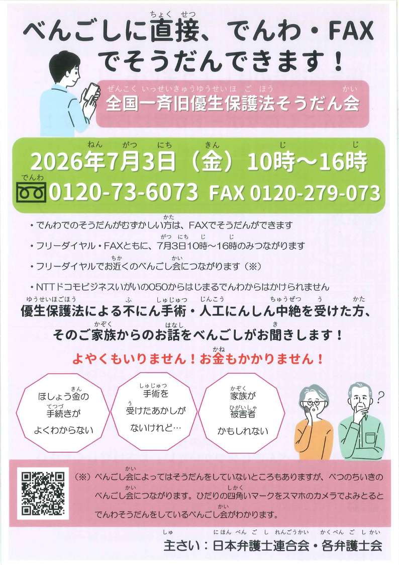 全国一斉旧優生保護法相談会(チラシ表)_1