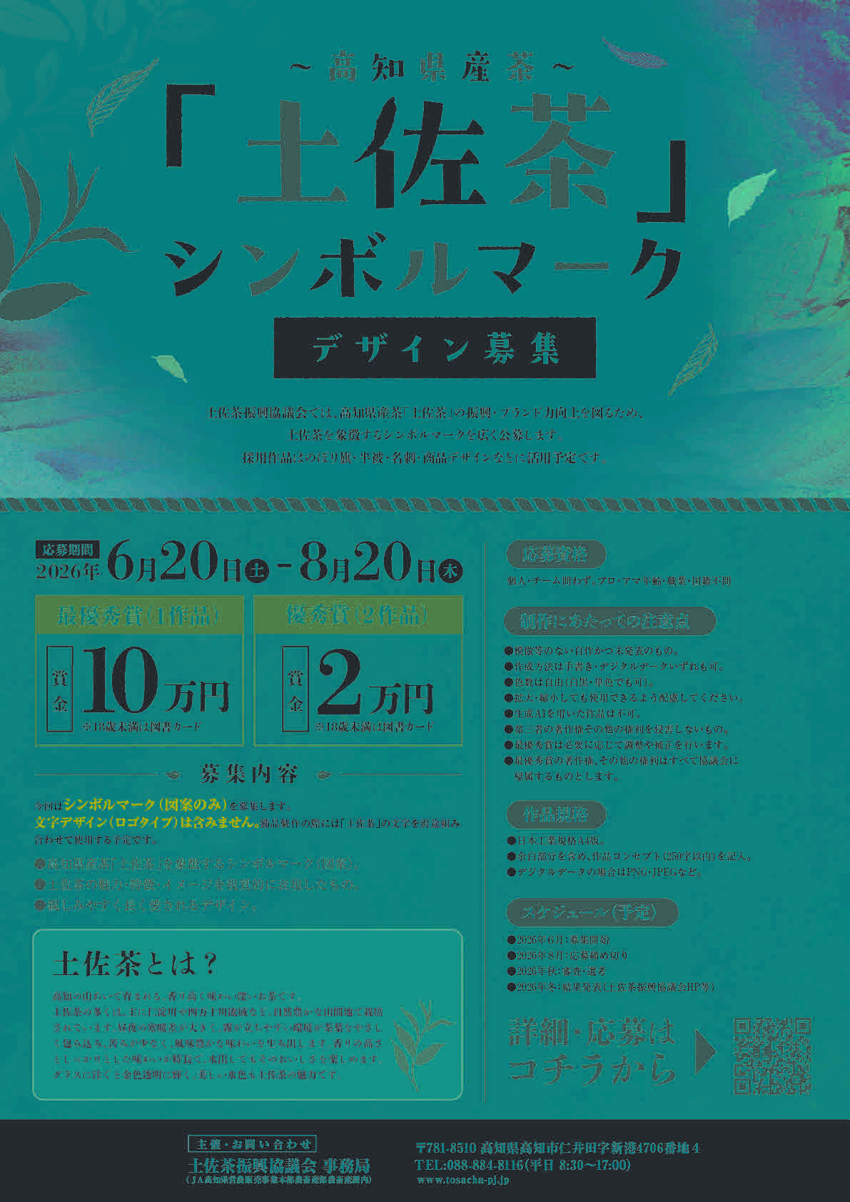 土佐茶シンボルマーク_チラシ