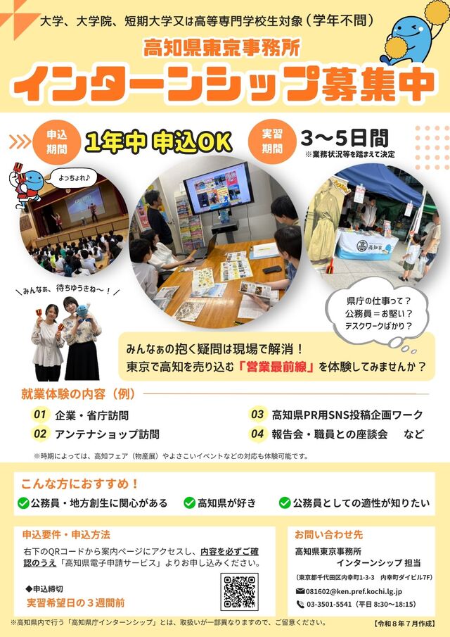 高知県東京事務所インターンシップ募集