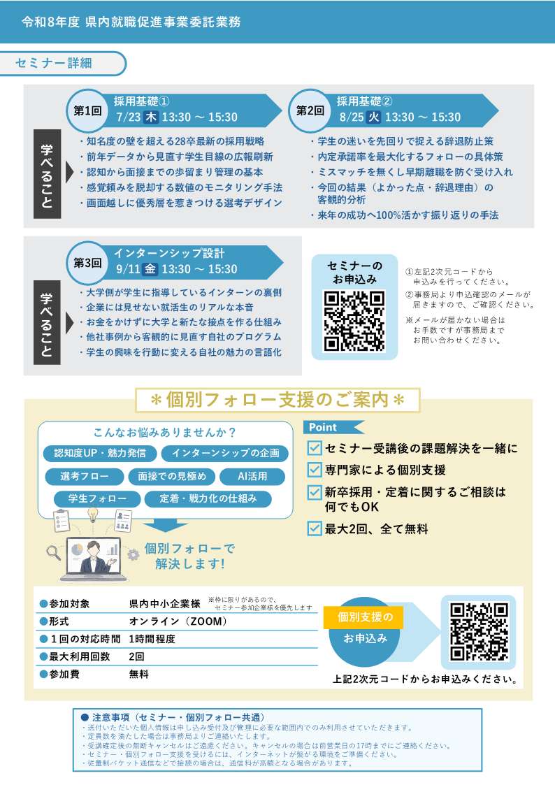 【新卒採用力向上セミナー・個別フォロー支援チラシ2 【新卒採用力向上セミナー・個別フォロー支援チラシ2