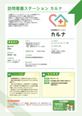 18_訪問看護ステーション　カルナ