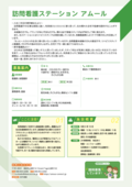 22_訪問看護ステーションアムール