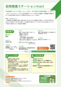 27_訪問看護ステーション　mast
