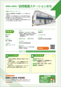 30_訪問看護ステーションおち