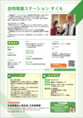 31_訪問看護ステーションすくも