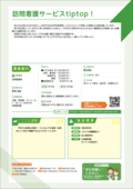 05_訪問看護サービスtiptop！