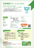 07_訪問看護ステーションLien