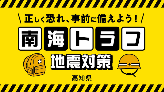 ●26南海トラフ_キービジュアル