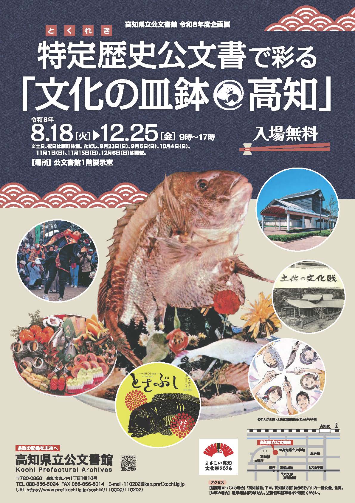 令和８年土企画展特定歴史公文書で彩る「文化の皿鉢＠高知」ポスター
