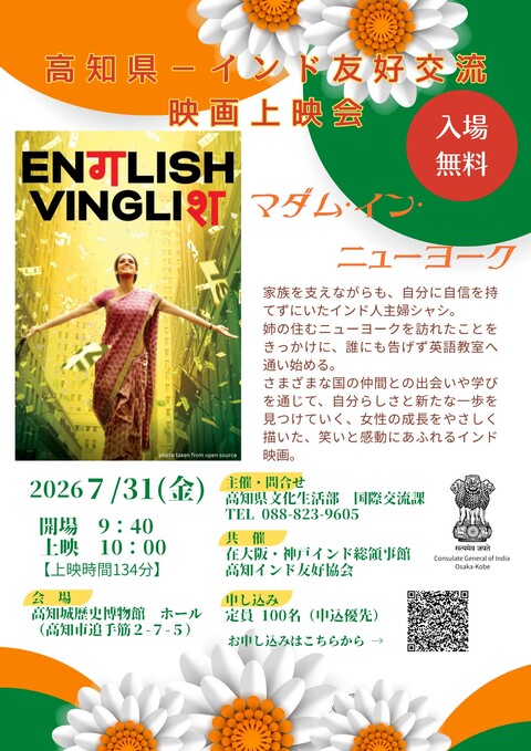 高知県-インド友好交流 無料映画上映会