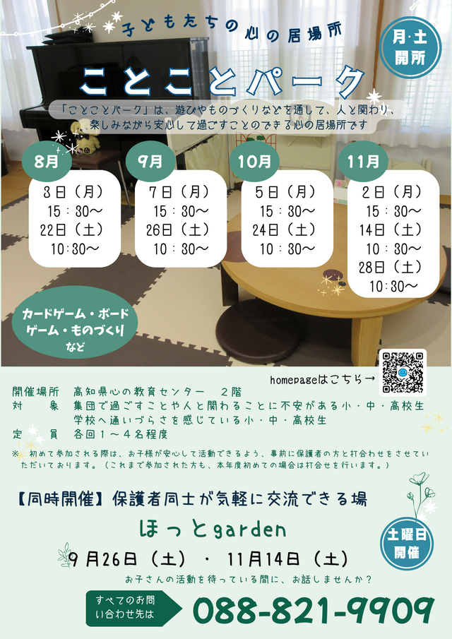 ことことパーク(8~11月)