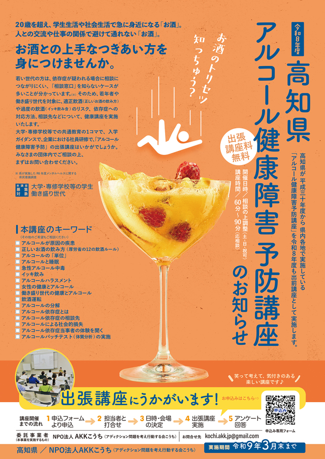 高知県アルコール健康障害予防講座