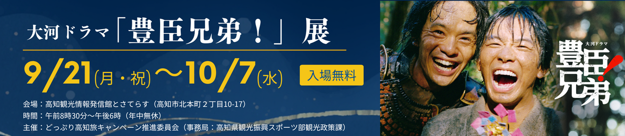 豊臣兄弟展HP用