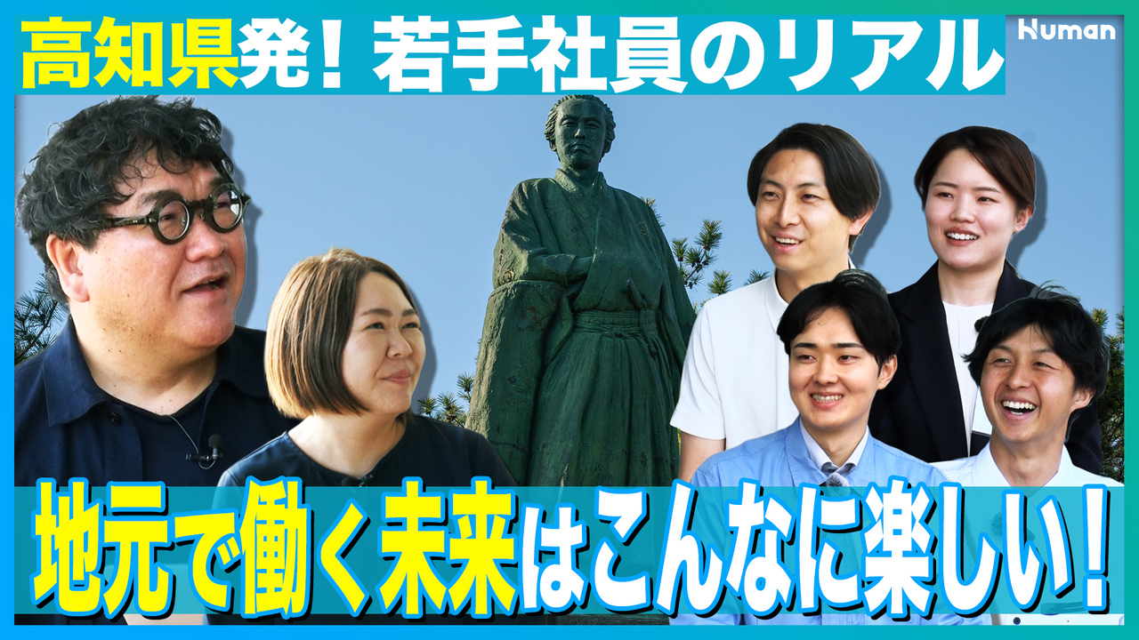Human_高知県で働く！_サムネイル画像