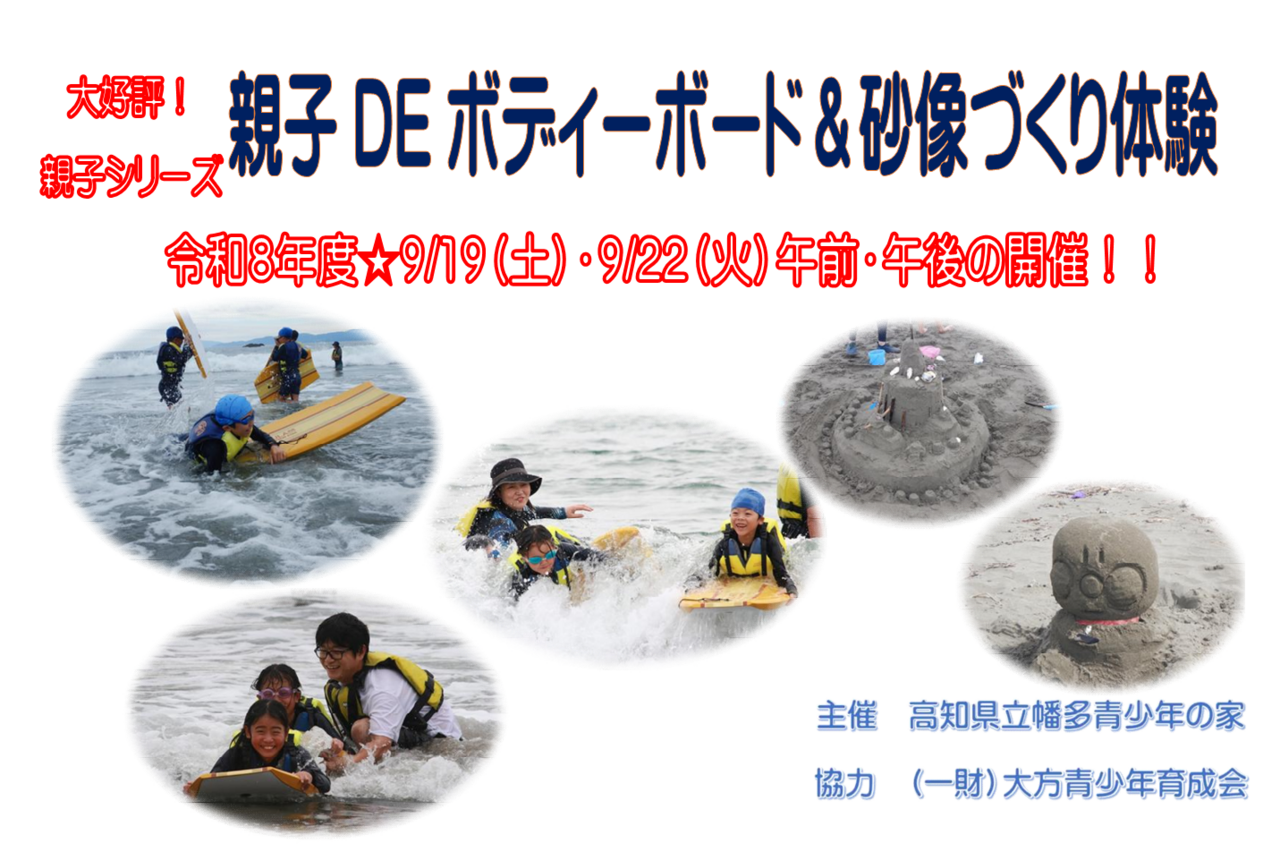 令和8年度 親子 DE ボディボード&砂像づくり