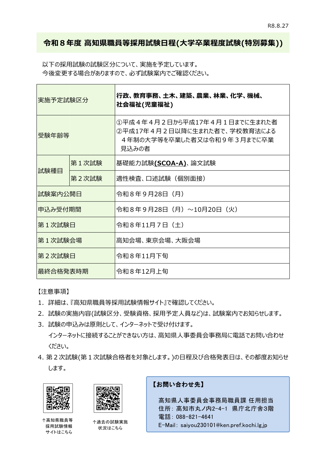 R8試験日程(大学卒業程度試験・特別募集)