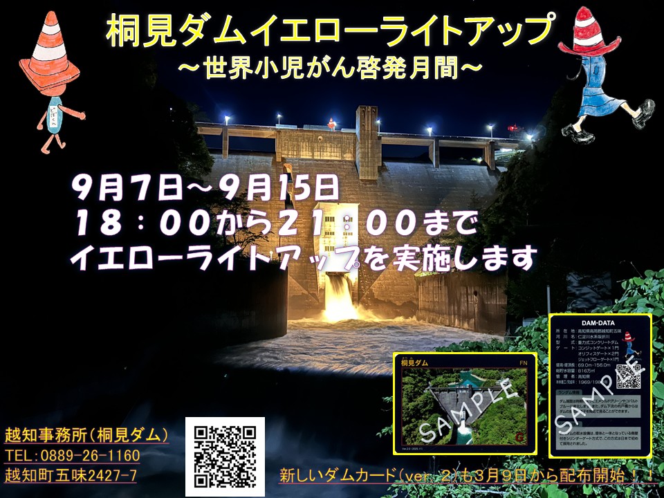 桐見ダムライトアップについて9月7日
