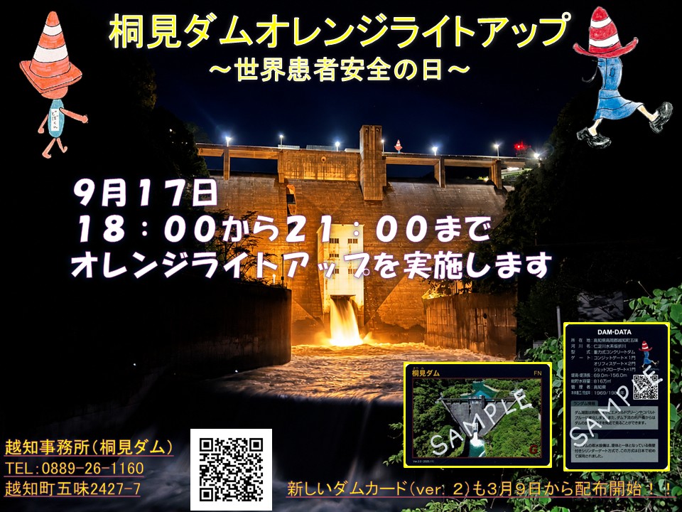 桐見ダムライトアップについて9月7日 