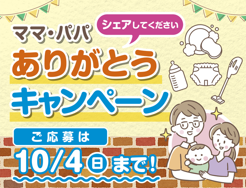 募集_ママパパありがとうCP-説明