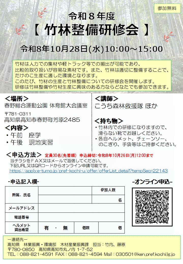 【チラシ】竹林整備研修会
