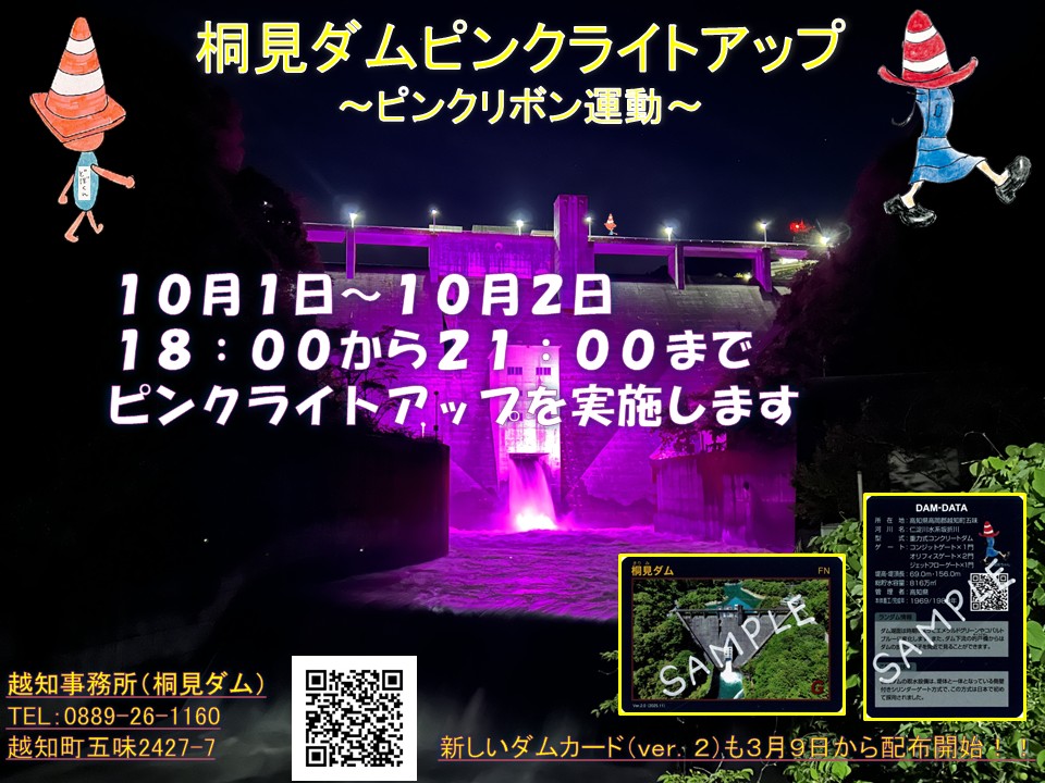 桐見ダムライトアップについて10月1日