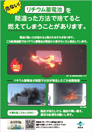 リチウムイオン電池等の捨て方チラシ②(環境省HP) リチウムイオン電池等の捨て方チラシ②(環境省HP)