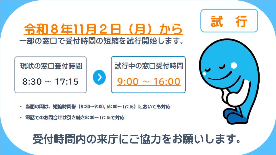 窓口受付時間短縮HP