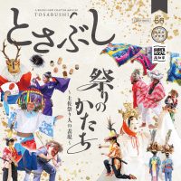 とさぶし56号表紙