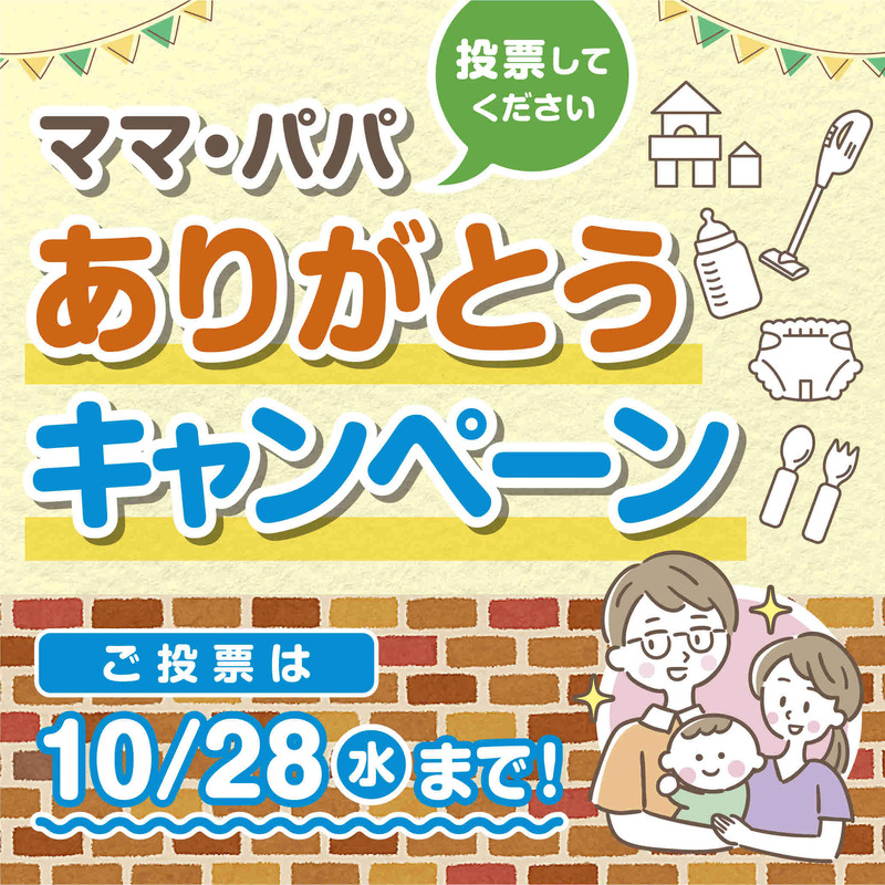 投票_ママパパありがとうCP-投稿