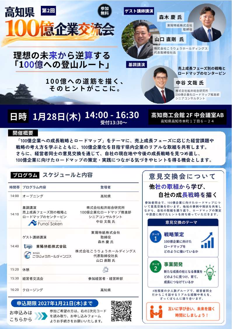 【高知県】第2回100億企業交流会サムネイル_20260918 【高知県】第2回100億企業交流会サムネイル_20260918